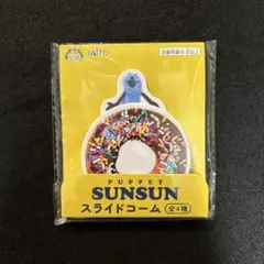 PUPPET SUNSUN スライドコーム