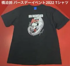 橋迫鈴 バースデーイベント2022 Tシャツ