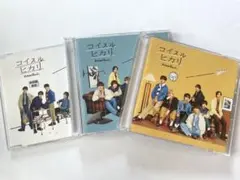 なにわ男子 コイスルヒカリ CD 3形態セット