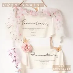 【名入れ無料】ひなまつりタペストリー　ひな祭りタペストリー