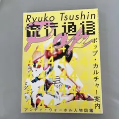 2026年最新】流行通信の人気アイテム - メルカリ