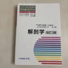 醫事專業基礎領域教科書 解剖學