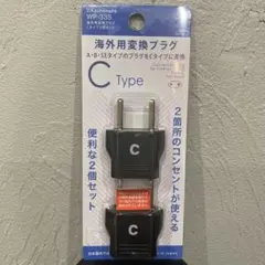 海外用変換プラグC 2個セット