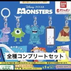 モンスターズインク　めじるしアクセサリー　フルコンプ マイク サリー 本日限定