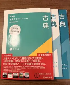 新演習古典アチーブ 1 三訂新版　桐原書店　3点セット