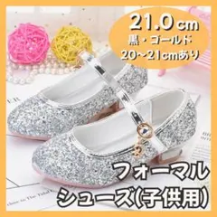 フォーマルシューズ ラメ シルバー 子供 女の子 21cm プリンセス