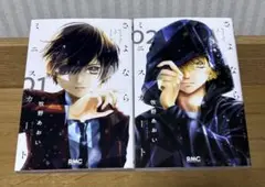 さよならスカート 1,2 牧野あおい　初版