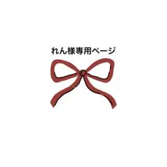 れん様専用ページ