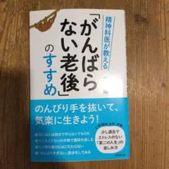 精神科医が教える「がんばらない老後」のすすめ