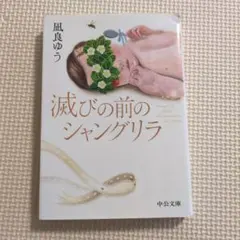 滅びの前のシャングリラ