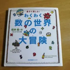 わくわく数の世界の大冒険 : 親子で楽しむ!