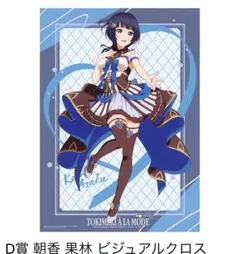 ラブライブ 虹ヶ咲学園 一番くじ 朝香果林 ビジュアルクロス