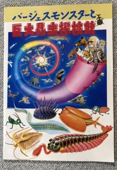 本　巨大昆虫探検館　サンリオ　バージェスモンスター