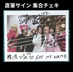 SAY MY NAME ソハ サイン ポラ チェキ SAYMYNAME セマネ ソハ サイン入りポラロイド チェキ - メルカリ