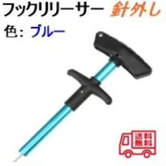 フックリリーサーフックリムーバー 針外し 新品未使用 送料　(ブルー)