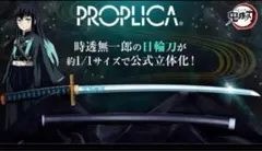 2025年最新】PROPLICA 日輪刀 時透の人気アイテム - メルカリ