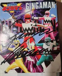 百獣戦隊ガオレンジャー 後楽園ゆうえんち サイン 色紙 酒井一圭 金子