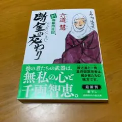 新・御算用日記 断金の交わり　s30