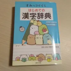 すみっコぐらし はじめての漢字辞典