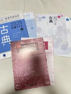 2025共通テスト 古典対策 セット