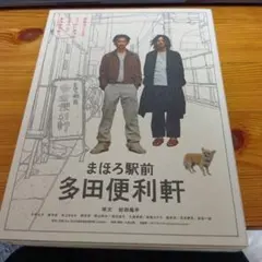 まほろ駅前多田便利軒