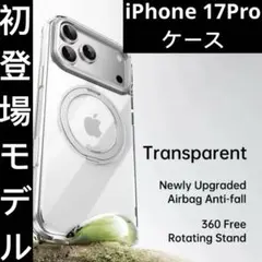 「新品」iPhone17Pro用クリアケース360度回転スタンド付き