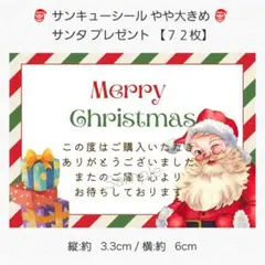 ♥サンキューシール やや大きめ♥ サンタ プレゼント【７２枚】 匿名配送