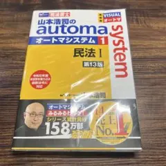 オートマ 司法書士 オートマシステム 民法1 2 3 山本浩司　【第13版】 2025年最新】オートマ 民法 13版の人気アイテム - メルカリ