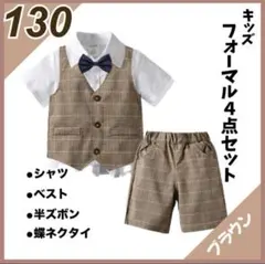 新品　130 キッズ　フォーマルスーツ　発表会　結婚式　七五三　男の子　半袖