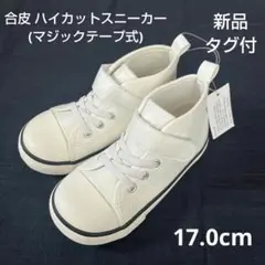 新品 【 ハイカット スニーカー 17cm 】 合皮 カジュアルフォーマル 白色