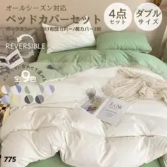 【4点セット】 布団カバー ボックスシーツ グリーン✕ホワイト ダブル シンプル