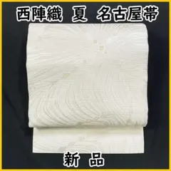 ◇606mn69◇夏の名古屋帯 西陣織 夏帯 変わり絽 菊 菱 金糸◇新品