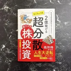 2億稼げる なごちょう式 低リスク超分散株投資