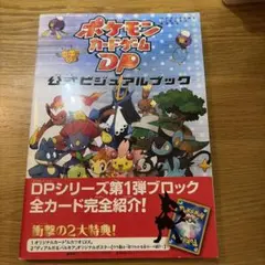 2026年最新】ポケモンカードゲームDP公式ビジュアルブック 秘境の