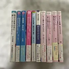 恋愛小説　10冊セット