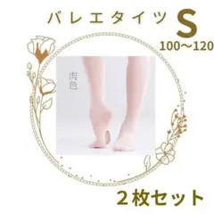 Sサイズ バレエ タイツ 2枚　100～120 穴あき ヨーロピアンベージュ