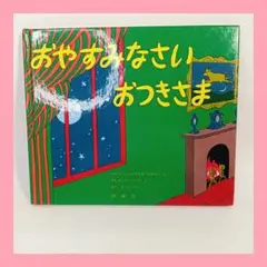 2025年最新】おやすみなさいおつきさまの人気アイテム - メルカリ