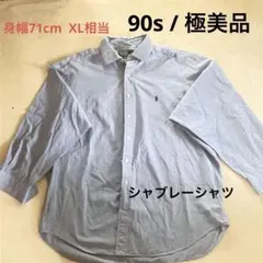 90s 極美品 ラルフローレン シャブレーシャツ 身幅71cm XL相当