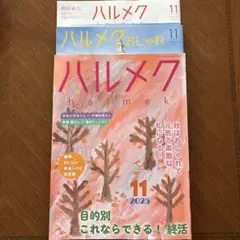 ハルメク　2025年11月号付録付き