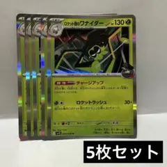 【ポケカ】ロケット団のワナイダー 5枚セット