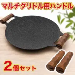 木製 マルチグリドル スキレット 取手 ハンドルカバー 2個 BBQ アウトドアのサムネイル