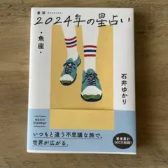星栞 2024年の星占い 魚座