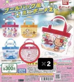 プールバッグ風ミニポーチ マロンクリーム