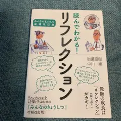 読んでわかるリフレクション