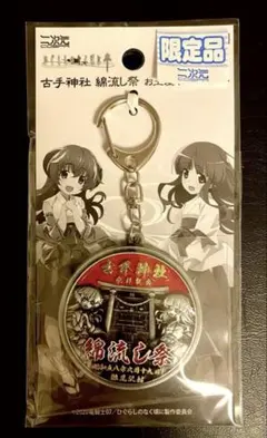 限定　綿流し祭　お土産キーホルダー　ひぐらしのなく頃にWhen They Cry