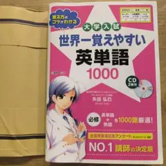 世界一覚えやすい英単語1000 CD未開封