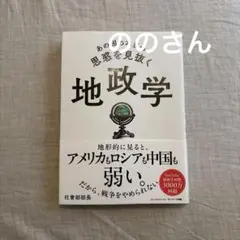 あの国の本当の思惑を見抜く 地政学