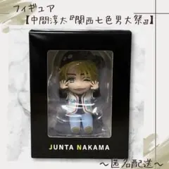 【フィギュア】　WEST. 　中間淳太　関西七色男大祭り　新品未開封