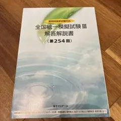 全国統一模擬試験Ⅲ 解答解説書（第260回） 問題 薬剤師国家試験