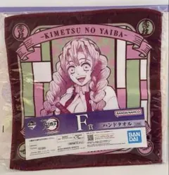 鬼滅の刃 甘露寺蜜璃 一番くじ ハンドタオル